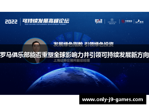 罗马俱乐部能否重塑全球影响力并引领可持续发展新方向