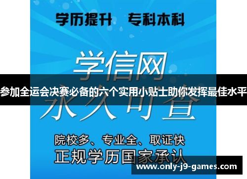 参加全运会决赛必备的六个实用小贴士助你发挥最佳水平 参加全运会决赛必备的六个实用小贴士助你发挥最佳水平