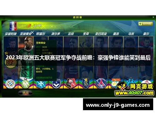 2023年欧洲五大联赛冠军争夺战前瞻:豪强争锋谁能笑到最后 2023年欧洲五大联赛冠军争夺战前瞻:豪强争锋谁能笑到最后