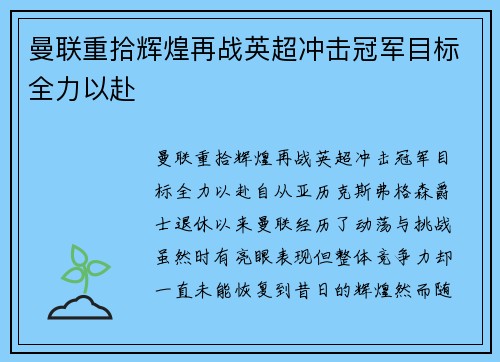 曼联重拾辉煌再战英超冲击冠军目标全力以赴 曼联重拾辉煌再战英超冲击冠军目标全力以赴