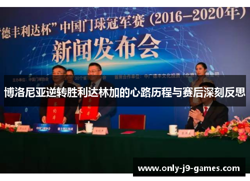 博洛尼亚逆转胜利达林加的心路历程与赛后深刻反思 博洛尼亚逆转胜利达林加的心路历程与赛后深刻反思