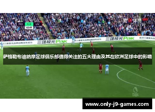 萨格勒布迪纳摩足球俱乐部值得关注的五大理由及其在欧洲足球中的影响 萨格勒布迪纳摩足球俱乐部值得关注的五大理由及其在欧洲足球中的影响