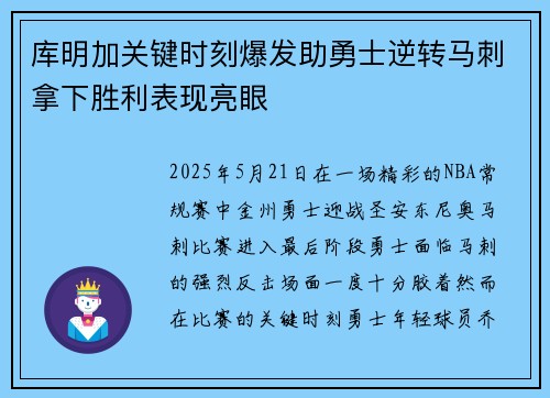 库明加关键时刻爆发助勇士逆转马刺拿下胜利表现亮眼