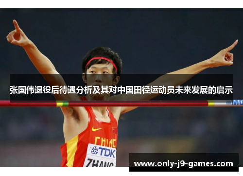 张国伟退役后待遇分析及其对中国田径运动员未来发展的启示