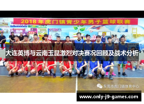 大连英博与云南玉昆激烈对决赛况回顾及战术分析