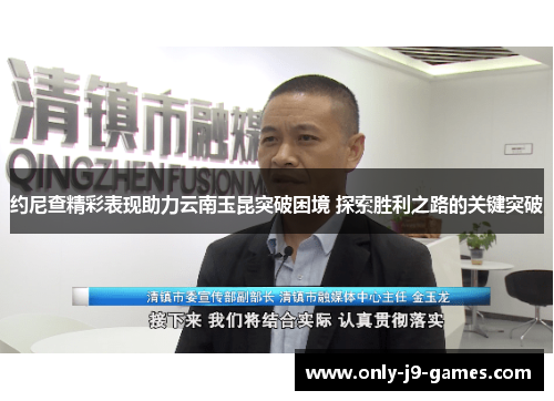 约尼查精彩表现助力云南玉昆突破困境 探索胜利之路的关键突破