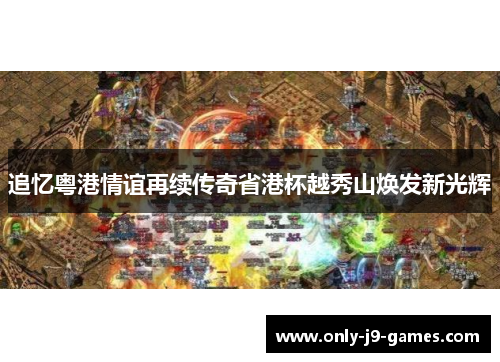 追忆粤港情谊再续传奇省港杯越秀山焕发新光辉