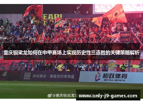 重庆铜梁龙如何在中甲赛场上实现历史性三连胜的关键策略解析
