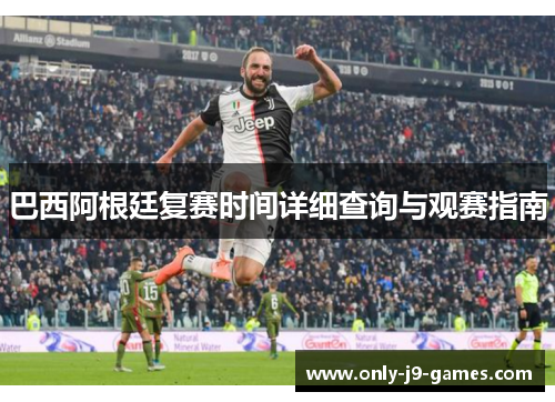 巴西阿根廷复赛时间详细查询与观赛指南