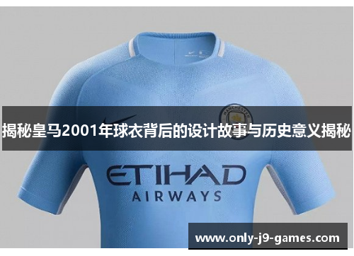 揭秘皇马2001年球衣背后的设计故事与历史意义揭秘