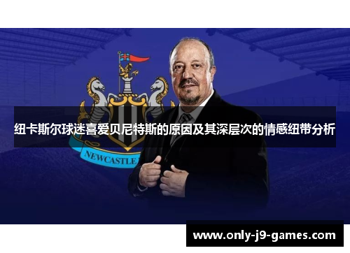 纽卡斯尔球迷喜爱贝尼特斯的原因及其深层次的情感纽带分析