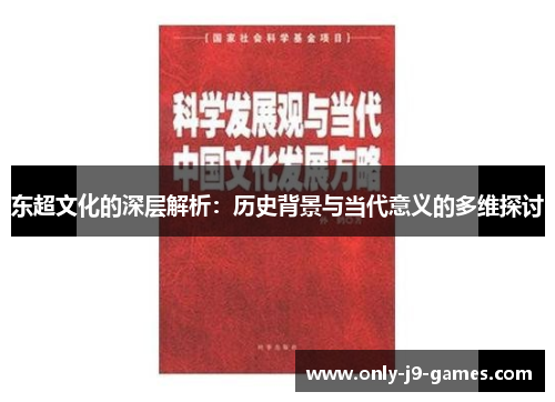 东超文化的深层解析：历史背景与当代意义的多维探讨