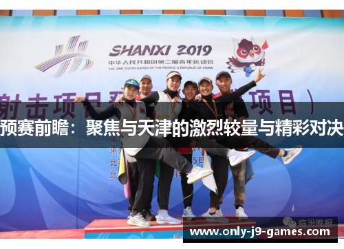 预赛前瞻：聚焦与天津的激烈较量与精彩对决