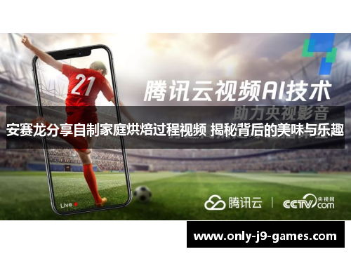 安赛龙分享自制家庭烘焙过程视频 揭秘背后的美味与乐趣