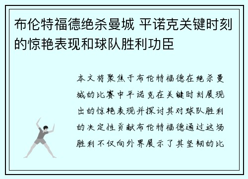 布伦特福德绝杀曼城 平诺克关键时刻的惊艳表现和球队胜利功臣