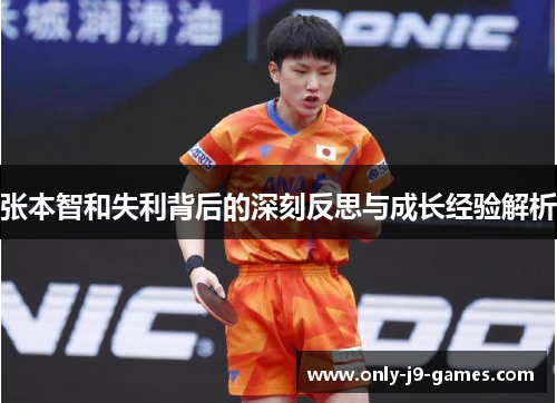 张本智和失利背后的深刻反思与成长经验解析