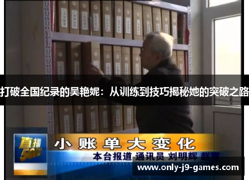 打破全国纪录的吴艳妮：从训练到技巧揭秘她的突破之路