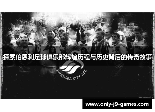 探索伯恩利足球俱乐部辉煌历程与历史背后的传奇故事