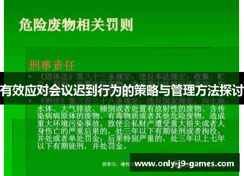 有效应对会议迟到行为的策略与管理方法探讨 有效应对会议迟到行为的策略与管理方法探讨