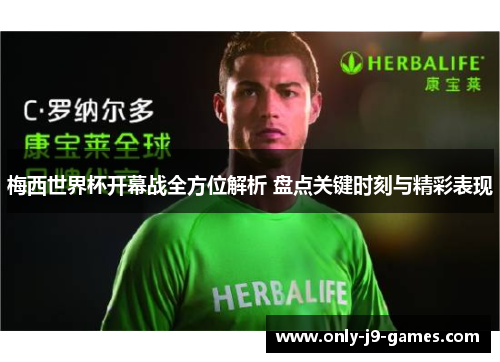 梅西世界杯开幕战全方位解析 盘点关键时刻与精彩表现