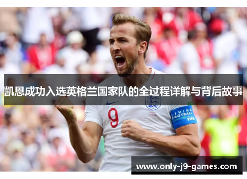 凯恩成功入选英格兰国家队的全过程详解与背后故事 凯恩成功入选英格兰国家队的全过程详解与背后故事
