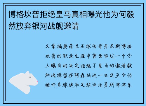 博格坎普拒绝皇马真相曝光他为何毅然放弃银河战舰邀请