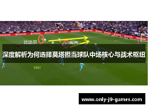 深度解析为何选择莫塔担当球队中场核心与战术枢纽 深度解析为何选择莫塔担当球队中场核心与战术枢纽