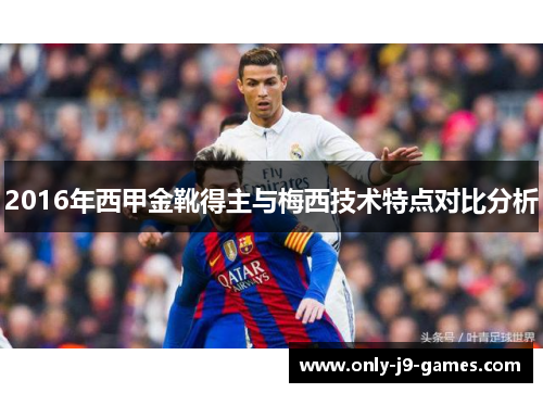 2016年西甲金靴得主与梅西技术特点对比分析