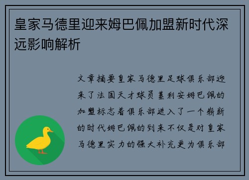 皇家马德里迎来姆巴佩加盟新时代深远影响解析 皇家马德里迎来姆巴佩加盟新时代深远影响解析