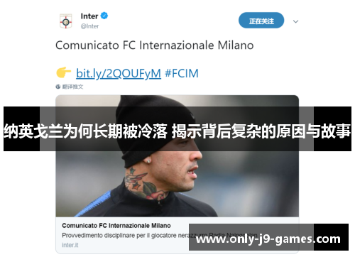 纳英戈兰为何长期被冷落 揭示背后复杂的原因与故事 纳英戈兰为何长期被冷落 揭示背后复杂的原因与故事