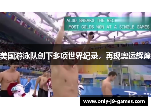 美国游泳队创下多项世界纪录,再现奥运辉煌 美国游泳队创下多项世界纪录,再现奥运辉煌