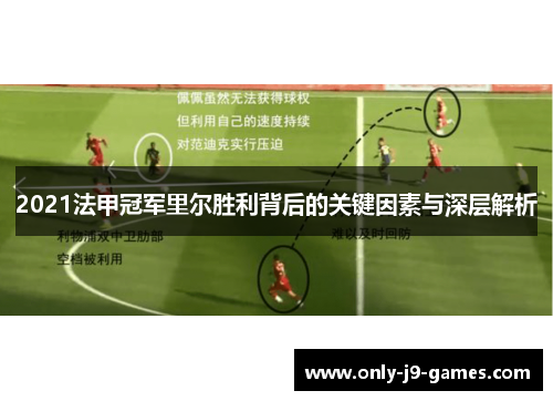2021法甲冠军里尔胜利背后的关键因素与深层解析