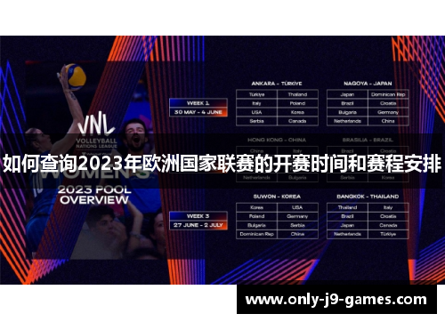 如何查询2023年欧洲国家联赛的开赛时间和赛程安排