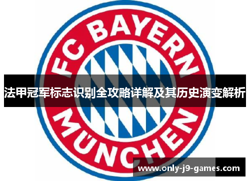 法甲冠军标志识别全攻略详解及其历史演变解析