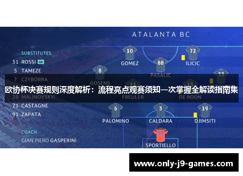 欧协杯决赛规则深度解析：流程亮点观赛须知一次掌握全解读指南集