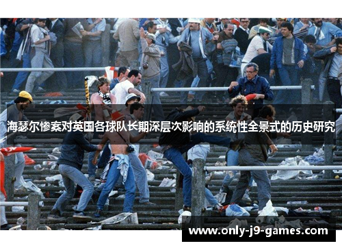 海瑟尔惨案对英国各球队长期深层次影响的系统性全景式的历史研究
