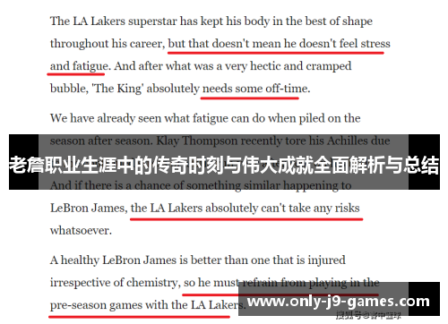 老詹职业生涯中的传奇时刻与伟大成就全面解析与总结 老詹职业生涯中的传奇时刻与伟大成就全面解析与总结