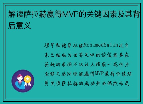 解读萨拉赫赢得MVP的关键因素及其背后意义 解读萨拉赫赢得MVP的关键因素及其背后意义
