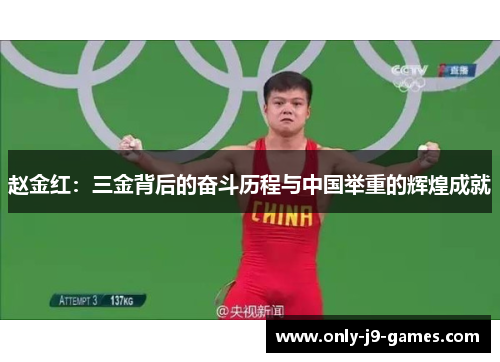 赵金红：三金背后的奋斗历程与中国举重的辉煌成就
