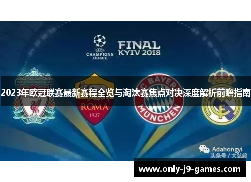 2023年欧冠联赛最新赛程全览与淘汰赛焦点对决深度解析前瞻指南 2023年欧冠联赛最新赛程全览与淘汰赛焦点对决深度解析前瞻指南