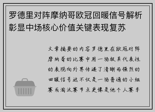 罗德里对阵摩纳哥欧冠回暖信号解析彰显中场核心价值关键表现复苏 罗德里对阵摩纳哥欧冠回暖信号解析彰显中场核心价值关键表现复苏