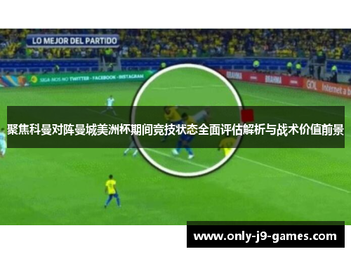 聚焦科曼对阵曼城美洲杯期间竞技状态全面评估解析与战术价值前景