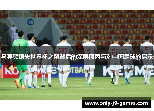 马其顿错失世界杯之路背后的深层原因与对中国足球的启示