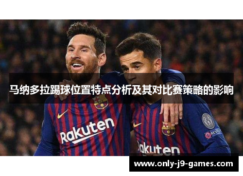 马纳多拉踢球位置特点分析及其对比赛策略的影响