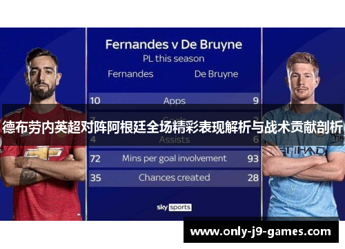 德布劳内英超对阵阿根廷全场精彩表现解析与战术贡献剖析