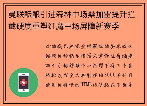 曼联酝酿引进森林中场桑加雷提升拦截硬度重塑红魔中场屏障新赛季