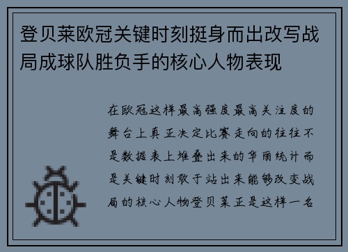 登贝莱欧冠关键时刻挺身而出改写战局成球队胜负手的核心人物表现