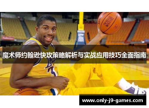 魔术师约翰逊快攻策略解析与实战应用技巧全面指南