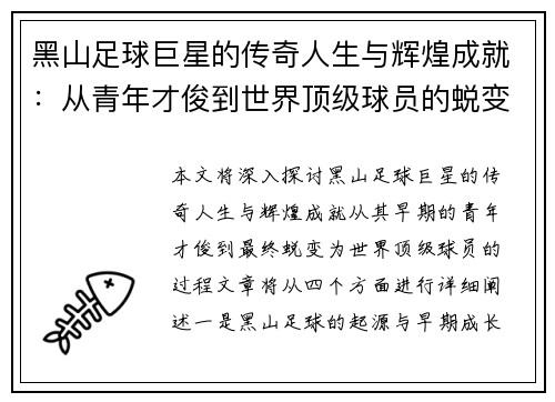 黑山足球巨星的传奇人生与辉煌成就：从青年才俊到世界顶级球员的蜕变