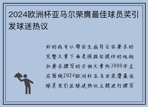 2024欧洲杯亚马尔荣膺最佳球员奖引发球迷热议